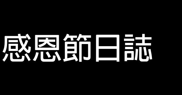 感恩節日誌 0 (0)