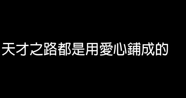 天才之路都是用愛心鋪成的 0 (0)