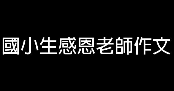 國小生感恩老師作文 0 (0)