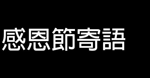 感恩節寄語 0 (0)