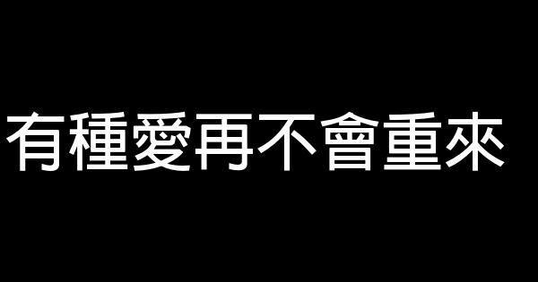 有種愛再不會重來 1