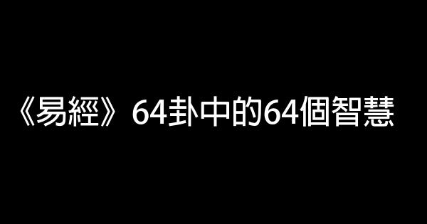 《易經》64卦中的64個智慧 0 (0)