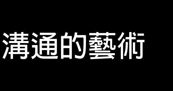 溝通的藝術 0 (0)