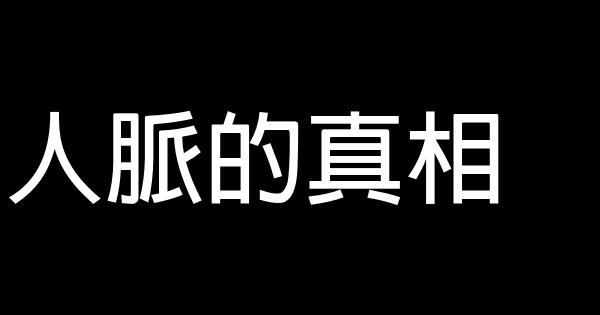 人脈的真相 0 (0)