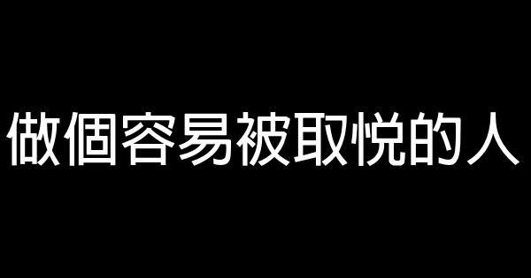 做個容易被取悅的人 0 (0)