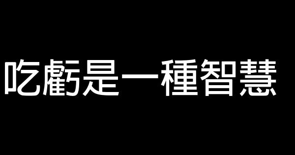 吃虧是一種智慧 0 (0)