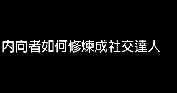 內向者如何修煉成社交達人 0 (0)