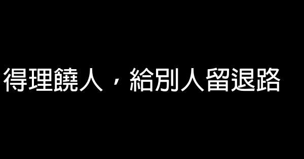 得理饒人，給別人留退路 0 (0)