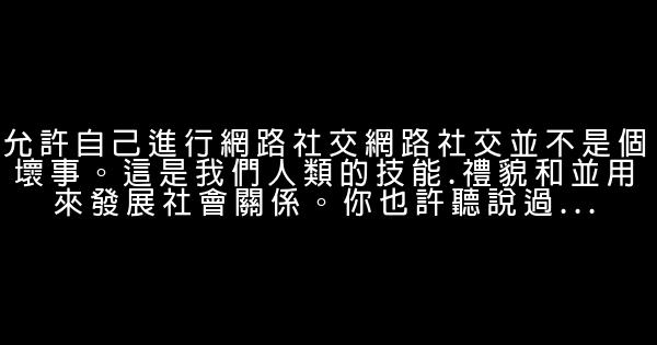 從內向害羞，到社交達人的7個小技巧 0 (0)