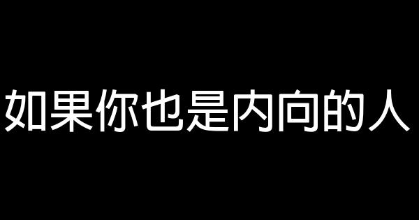 如果你也是內向的人 0 (0)