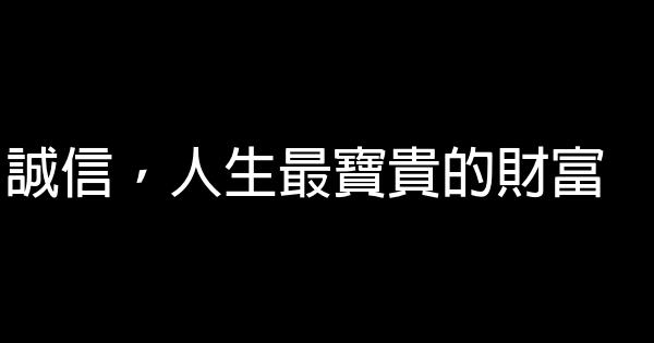 誠信，人生最寶貴的財富 0 (0)