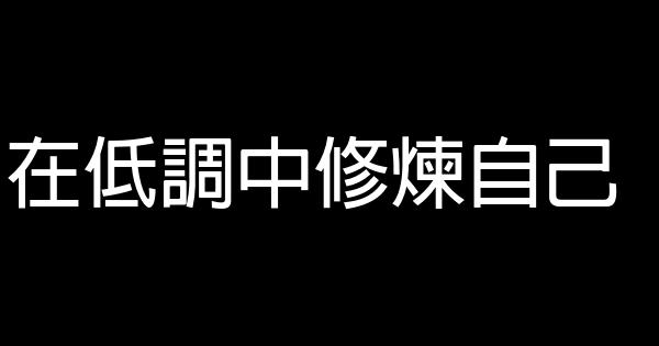 在低調中修煉自己 0 (0)