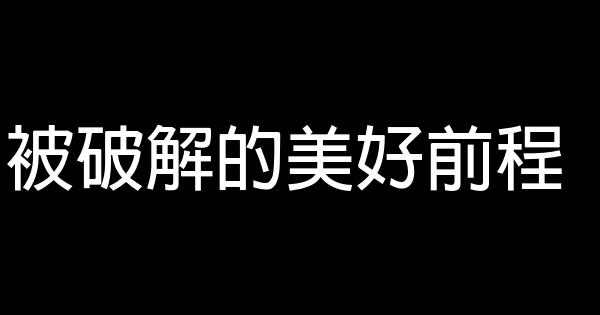 被破解的美好前程 0 (0)