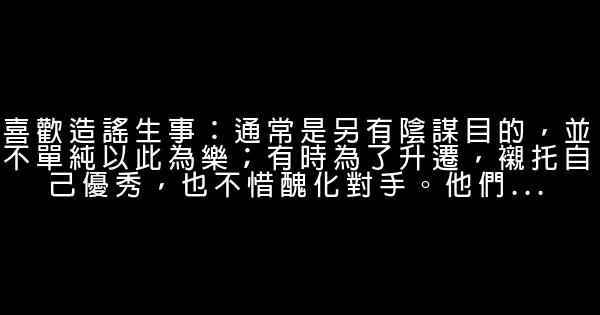怎樣和小人相處 0 (0)