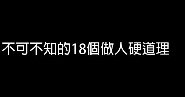 不可不知的18個做人硬道理 0 (0)