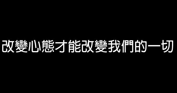 改變心態才能改變我們的一切 0 (0)