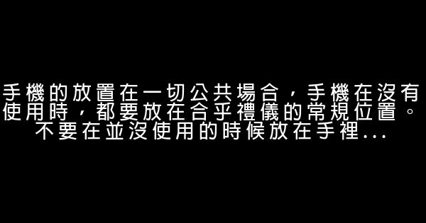 職場交往中的手機禮儀 0 (0)