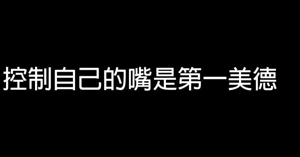 控制自己的嘴是第一美德 0 (0)