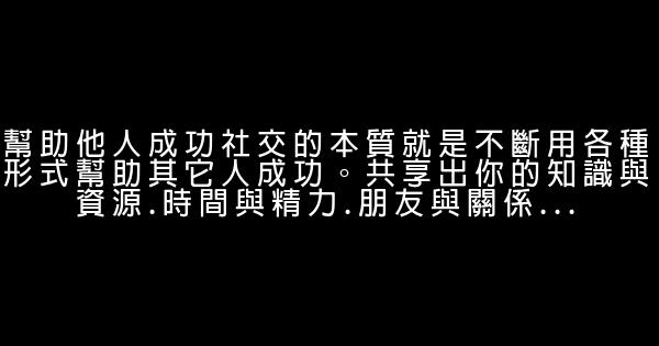 打造你成為交際大師 0 (0)
