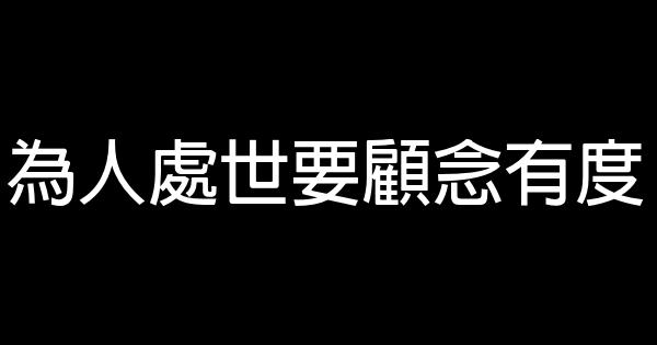為人處世要顧念有度 0 (0)