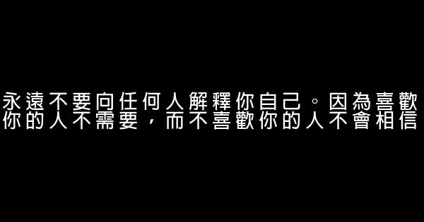 勵志人生：永遠不要向任何人解釋你自己（經典） 0 (0)