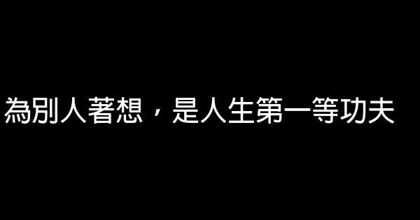 為別人著想，是人生第一等功夫 0 (0)