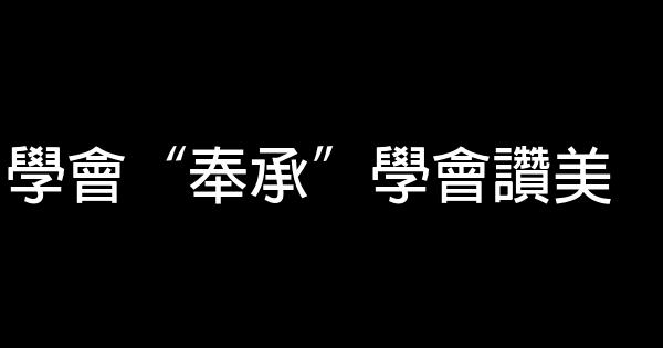 學會“奉承”學會讚美 0 (0)