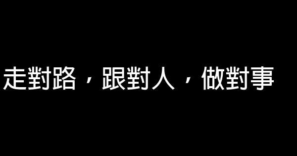 走對路，跟對人，做對事 0 (0)