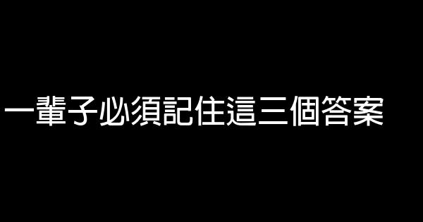 一輩子必須記住這三個答案 0 (0)