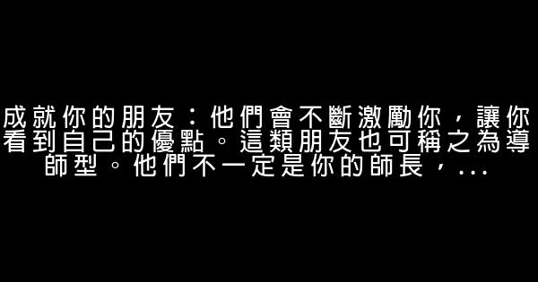 影響你人生的8種朋友 0 (0)