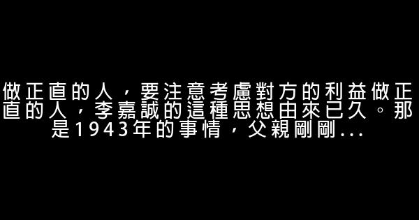李嘉誠教兒子的5條處世哲學 0 (0)