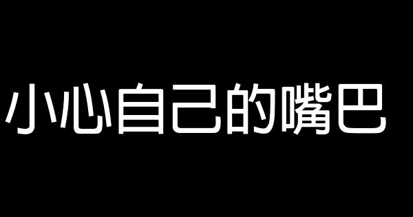 小心自己的嘴巴 0 (0)