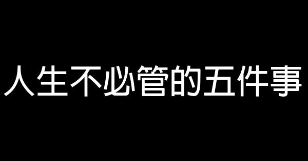 人生不必管的五件事 0 (0)