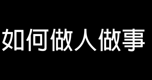 如何做人做事 0 (0)