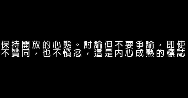 處世秘訣：少承諾多讚揚 0 (0)