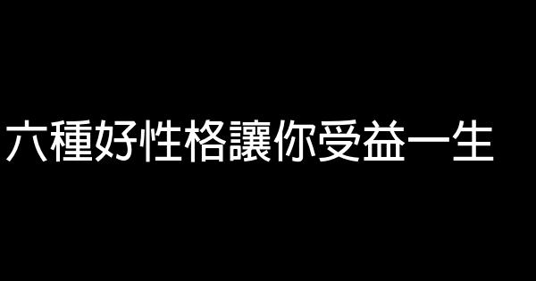 六種好性格讓你受益一生 0 (0)