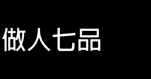 做人七品 0 (0)