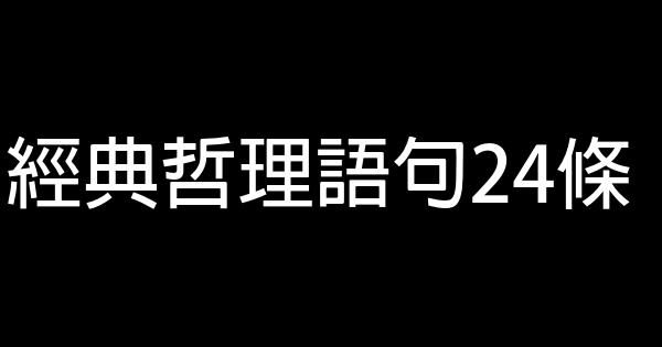 經典哲理語句24條 0 (0)