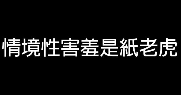 情境性害羞是紙老虎 0 (0)