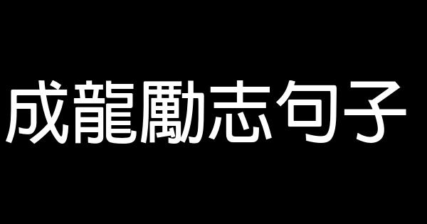成龍勵志句子 0 (0)