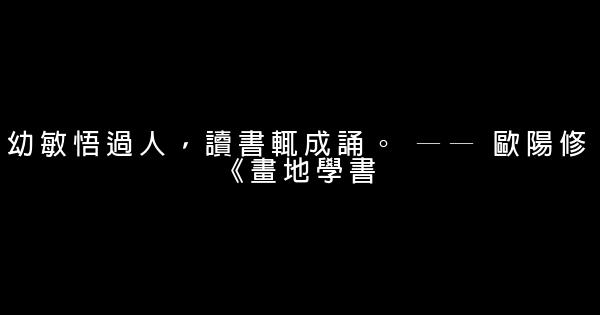 勤奮學習的詩句 0 (0)