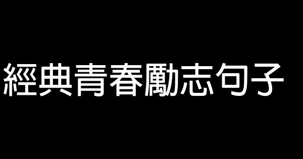 經典青春勵志句子 0 (0)