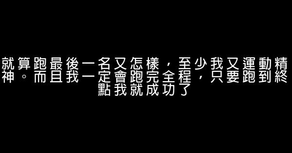 充滿正能量的勵志句子 0 (0)