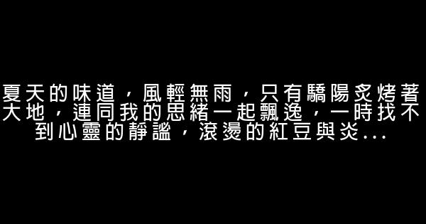 關於夏天的勵志句子 0 (0)