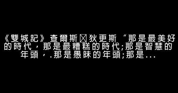 世界名著里的励志句子 0 (0)