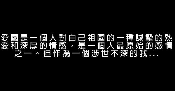 愛國的勵志句子 0 (0)
