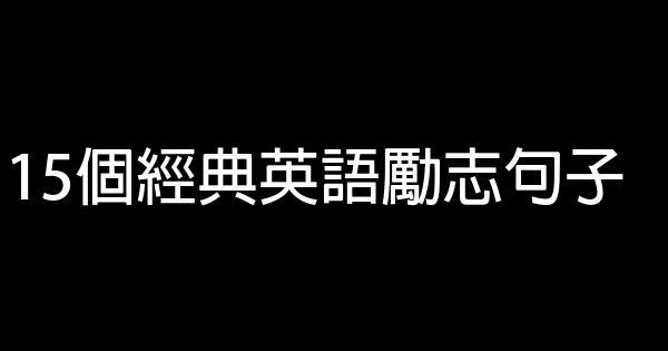 15個經典英語勵志句子 0 (0)
