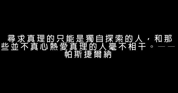 探索真理的勵志句子 0 (0)