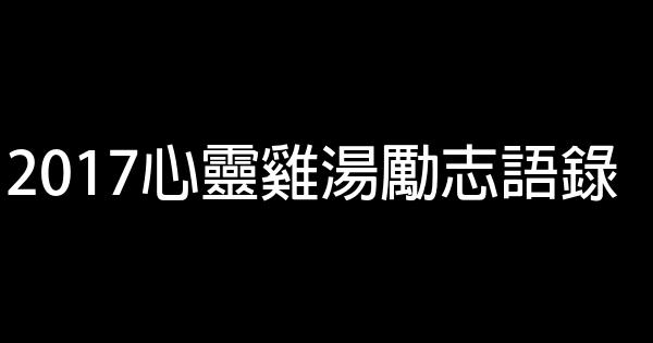 2017心靈雞湯勵志語錄 0 (0)
