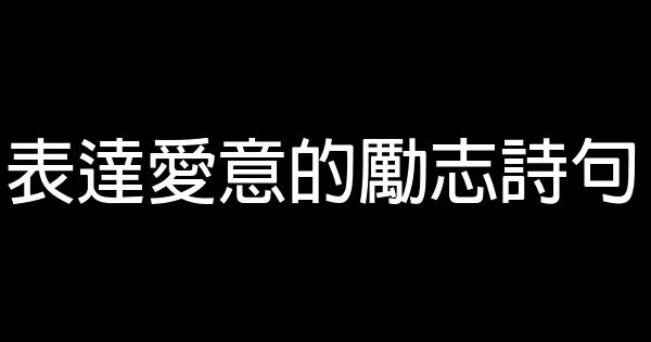 表達愛意的勵志詩句 0 (0)